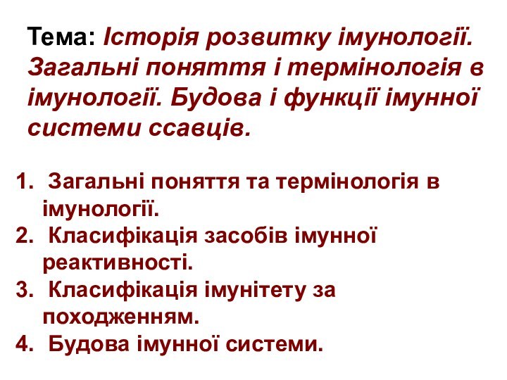 Тема: Історія розвитку імунології. Загальні поняття і термінологія в імунології. Будова і