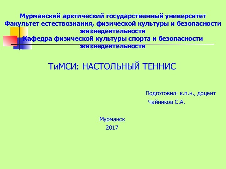 Мурманский арктический государственный университет Факультет естествознания, физической культуры и безопасности жизнедеятельности