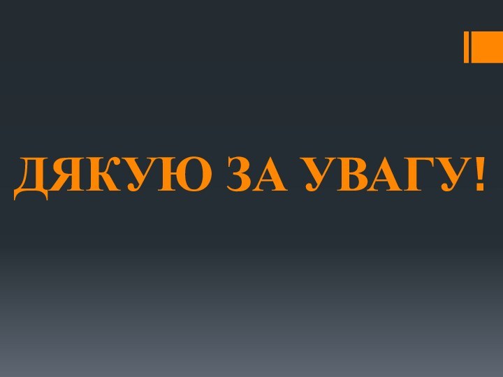 ДЯКУЮ ЗА УВАГУ!