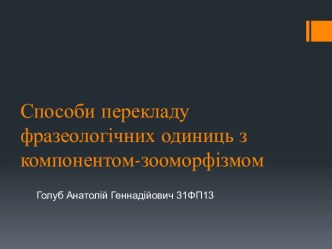 Способи перекладу фразеологічних одиниць з компонентом-зооморфізмом