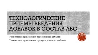 Технологические приемы введения добавок в состав абс. Технологии применения адгезионных добавок