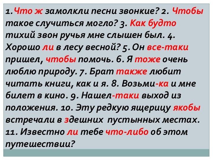 1.Что ж замолкли песни звонкие? 2. Чтобы такое случиться могло? 3. Как