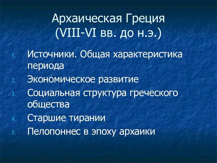 Архаическая Греция (VIII-VI вв. до н.э.)Источники. Общая характеристика периодаЭкономическое развитиеСоциальная структура греческого