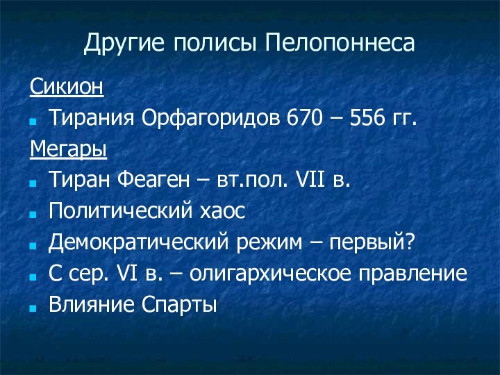 Другие полисы ПелопоннесаСикионТирания Орфагоридов 670 – 556 гг.МегарыТиран Феаген – вт.пол. VII