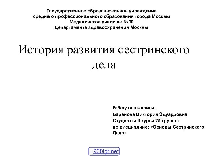 История развития сестринского делаРаботу выполнила:Баранова Виктория ЭдуардовнаСтудентка II курса 25 группыпо дисциплине: