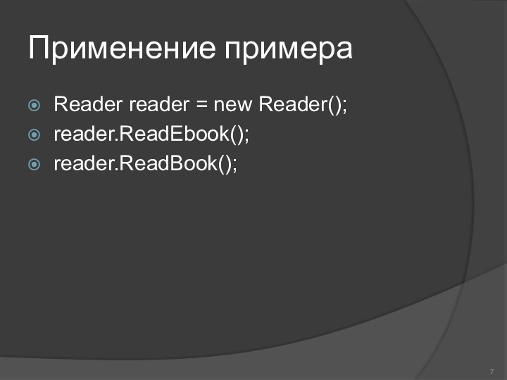 Применение примераReader reader = new Reader();reader.ReadEbook();reader.ReadBook();