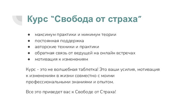 Курс “Свобода от страха”максимум практики и минимум теориипостоянная поддержкаавторские техники и практикиобратная