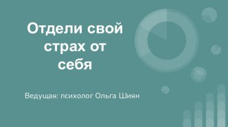 Отдели свой страх от себя