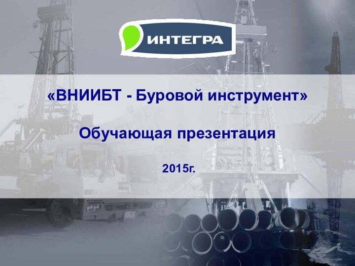 «ВНИИБТ - Буровой инструмент»   Обучающая презентация   2015г.