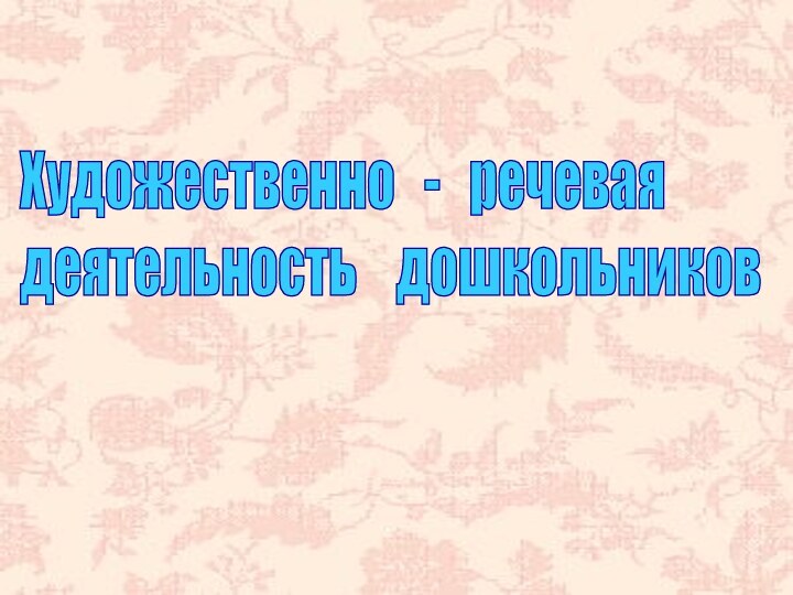 Художественно  -  речевая  деятельность  дошкольников