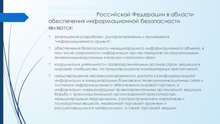 Основными направлениями международного сотрудничества Российской Федерации в области обеспечения информационной безопасности являются:запрещение