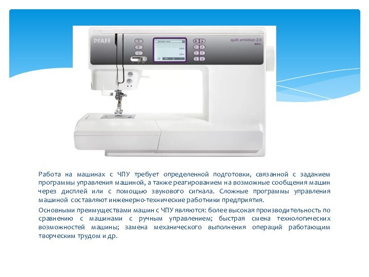 Работа на машинах с ЧПУ требует определенной подготовки, связанной с заданием программы