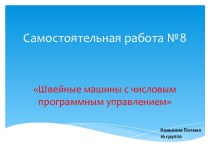 Самостоятельная работа №8. Швейные машины с числовым программным управлением