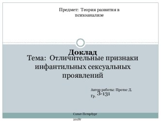 Отличительные признаки инфантильных сексуальных проявлений