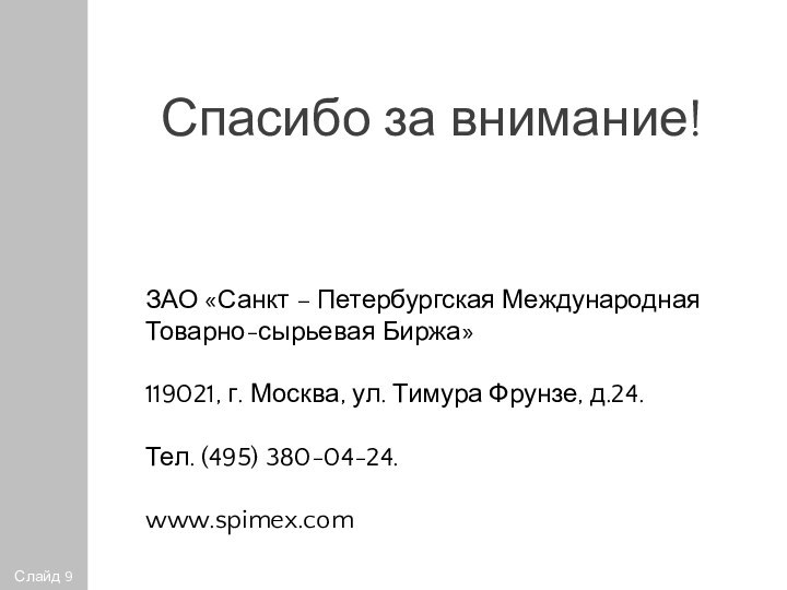 Спасибо за внимание!ЗАО «Санкт – Петербургская Международная Товарно-сырьевая Биржа»119021, г. Москва,