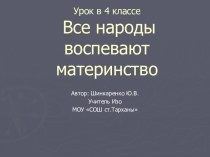 Все народы воспевают материнство. (4 класс)