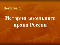 История земельного права России