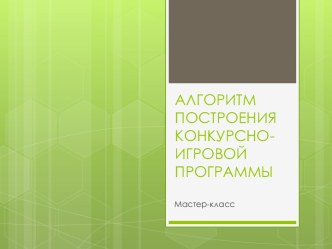 Алгоритм построения конкурсно-игровой программы