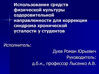 Использование средств физической культуры оздоровительной направленности для коррекции синдрома хронической усталости