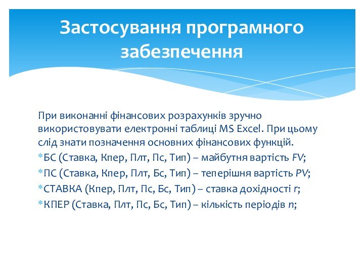 При виконанні фінансових розрахунків зручно використовувати електронні таблиці MS Excel. При цьому