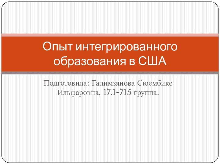 Подготовила: Галимзянова Сюембике Ильфаровна, 17.1-715 группа.Опыт интегрированного образования в США