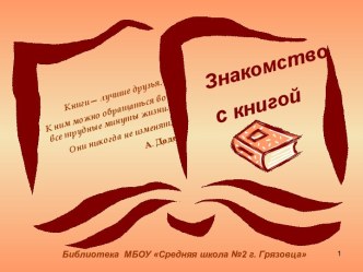 Знакомство с книгой