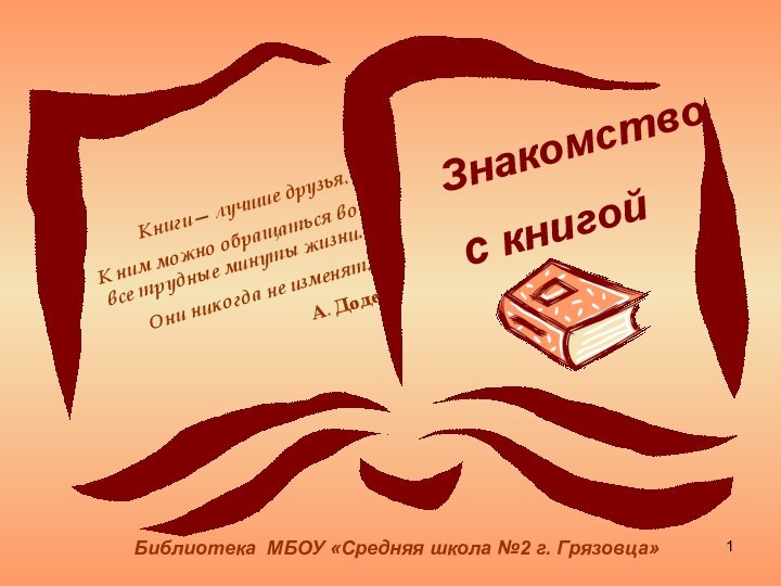 с книгой Книги— лучшие друзья. К ним можно обращаться во все трудные