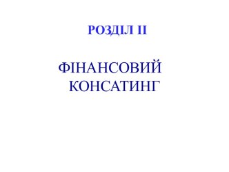 Фінансовий консатинг. Банківський консалтинг. (Розділ 2.4)