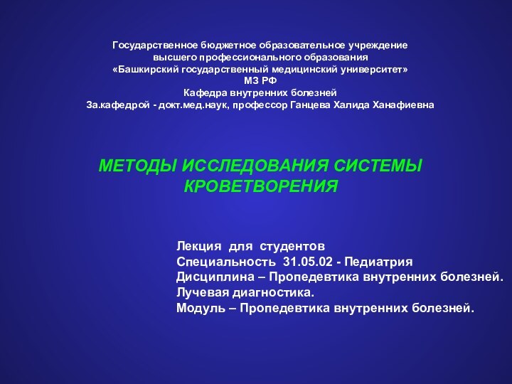 Государственное бюджетное образовательное учреждение высшего профессионального образования «Башкирский государственный медицинский университет» МЗ