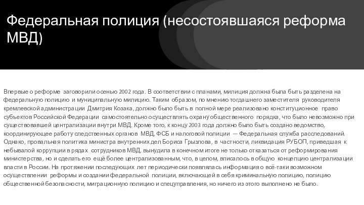 Федеральная полиция (несостоявшаяся реформа МВД)Впервые о реформе заговорили осенью 2002 года. В