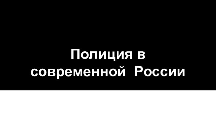 Полиция в современной России