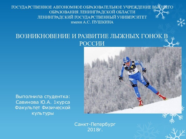 ВОЗНИКНОВЕНИЕ И РАЗВИТИЕ ЛЫЖНЫХ ГОНОК В РОССИИГОСУДАРСТВЕННОЕ АВТОНОМНОЕ ОБРАЗОВАТЕЛЬНОЕ УЧРЕЖДЕНИЕ ВЫСШЕГО ОБРАЗОВАНИЯ