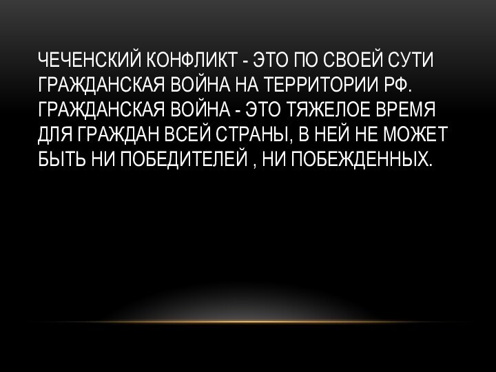 ЧЕЧЕНСКИЙ КОНФЛИКТ - ЭТО ПО СВОЕЙ СУТИ ГРАЖДАНСКАЯ ВОЙНА НА ТЕРРИТОРИИ РФ.