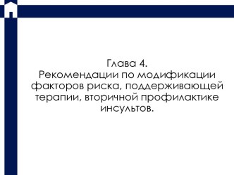 Рекомендации по модификации факторов риска, поддерживающей терапии, вторичной профилактике инсультов