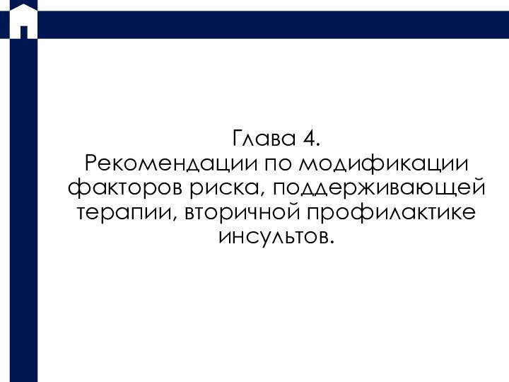 Глава 4. Рекомендации по модификации факторов риска, поддерживающей терапии, вторичной профилактике инсультов.