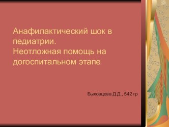 Анафилактический шок в педиатрии. Неотложная помощь на догоспитальном этапе