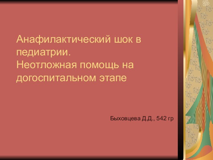 Анафилактический шок в педиатрии. Неотложная помощь на догоспитальном этапе