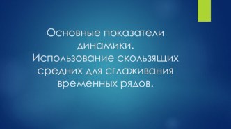 Основные показатели динамики. Использование скользящих средних для сглаживания временных рядов