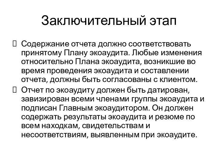 Заключительный этапСодержание отчета должно соответствовать принятому Плану экоаудита. Любые изменения относительно Плана