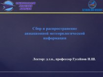 Сбор и распространение авиационной метеорологической информации. (Лекция 14)