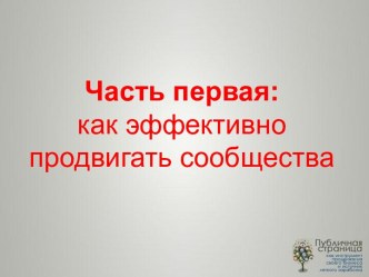 Эффективное продвижение сообщества. Как набрать подписчиков