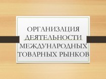 Организация деятельности международных товарных рынков