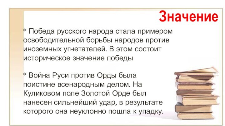 * Победа русского народа стала примером освободительной борьбы народов против иноземных угнетателей.