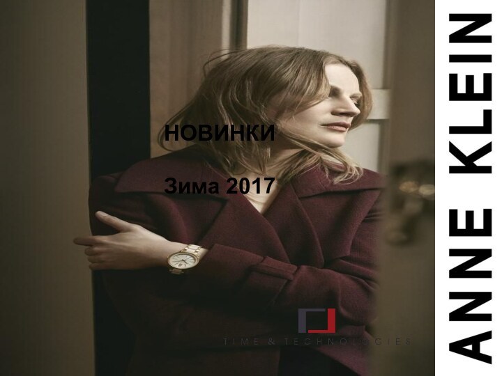 НОВИНКИЗима 2017