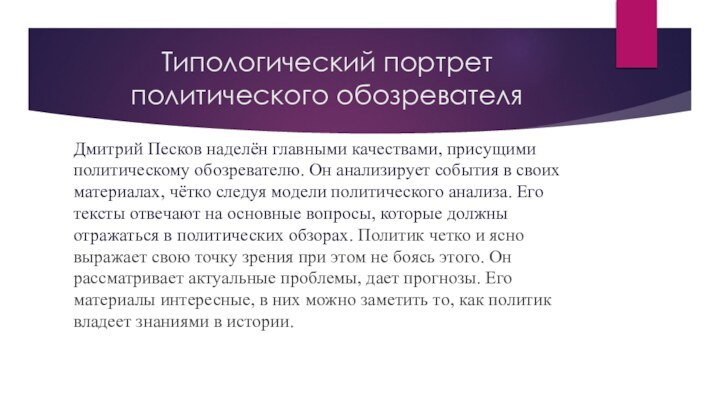 Типологический портрет политического обозревателя Дмитрий Песков наделён главными качествами, присущими политическому обозревателю.