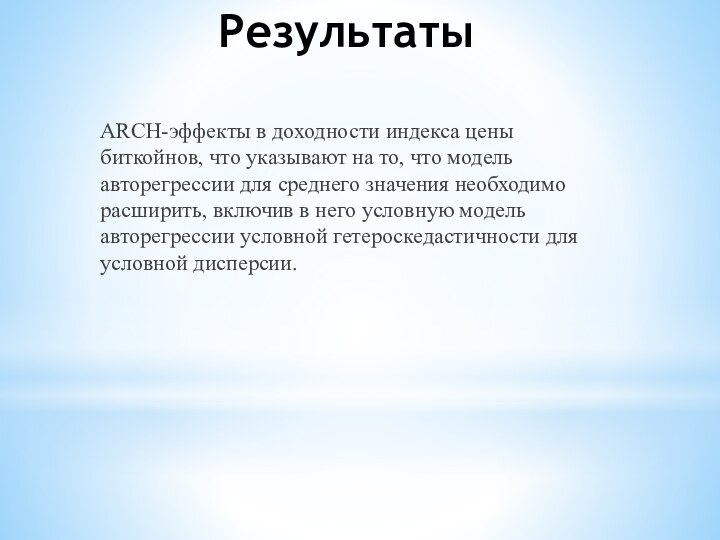 Результаты ARCH-эффекты в доходности индекса цены биткойнов, что указывают на то, что