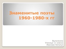 Знаменитые поэты 1960-1980-х годов