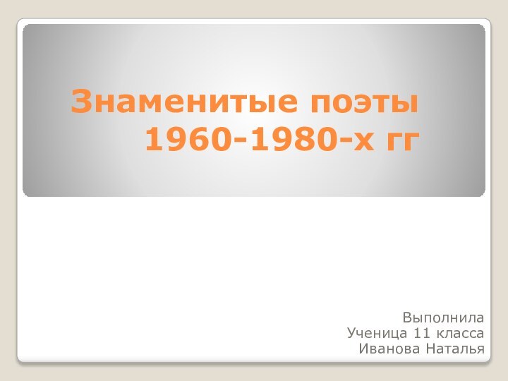 Знаменитые поэты 1960-1980-х гг