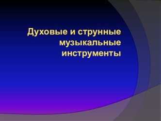 Духовые и струнные музыкальные инструменты