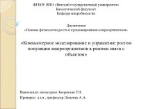 Компьютерное моделирование и управление ростом популяции микроорганизмов в режиме связи с объектом